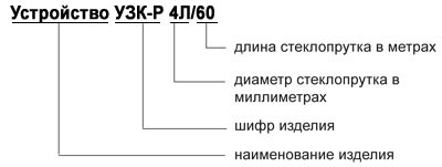 УЗК 4Л-60 маркировка
